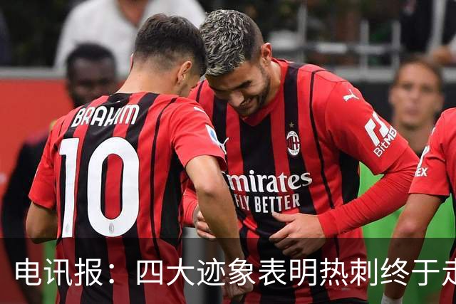 电讯报：四大迹象表明热刺终于走上正轨，团队凝聚力初显